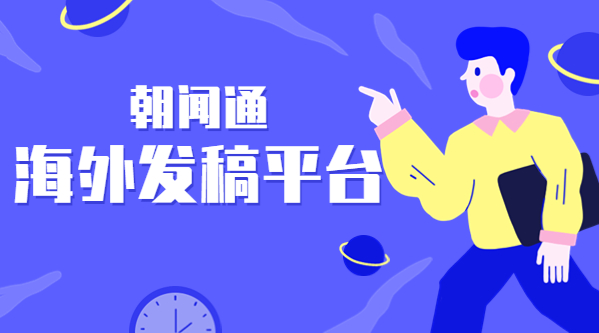 朝闻通海外推广服务：打开全球市场的大门