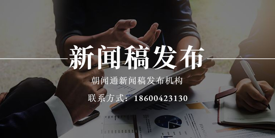 朝闻通新闻稿发布：助力企业精准传播，提升品牌影响力