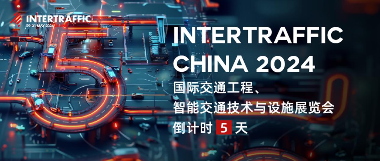 倒计时5天！Intertraffic China2024与您相约北京！