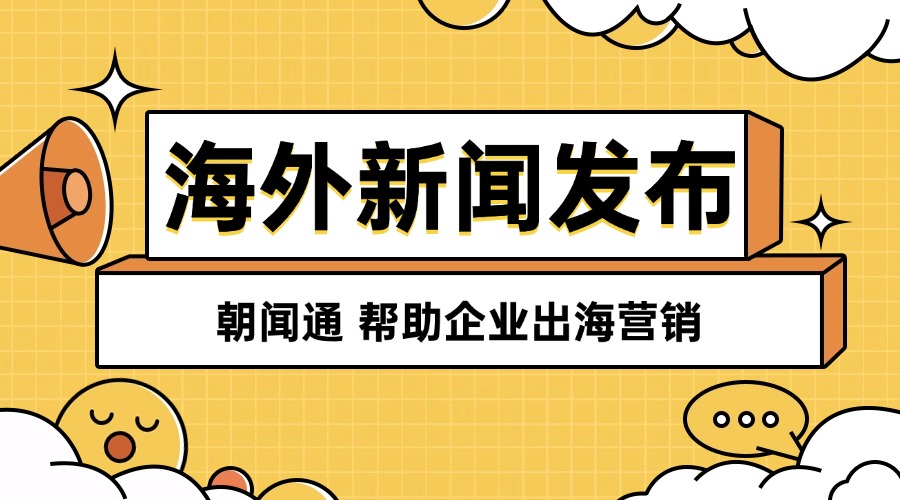 朝闻通海外发稿的优势解析