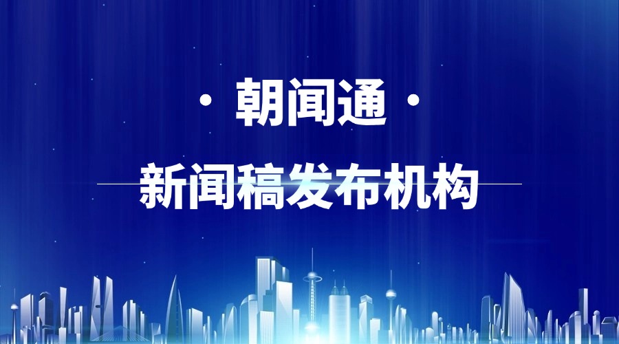 朝闻通海外新闻稿发布：扬帆出海，开启企业国际化新篇章